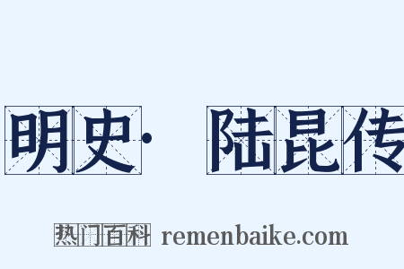 明史·陆昆传是什么意思的图片